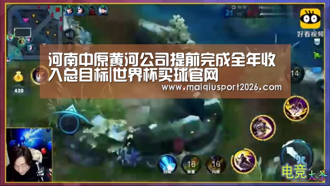 河南中原黄河公司提前完成全年收入总目标|世界杯买球官网(图1) 世界杯买球平台