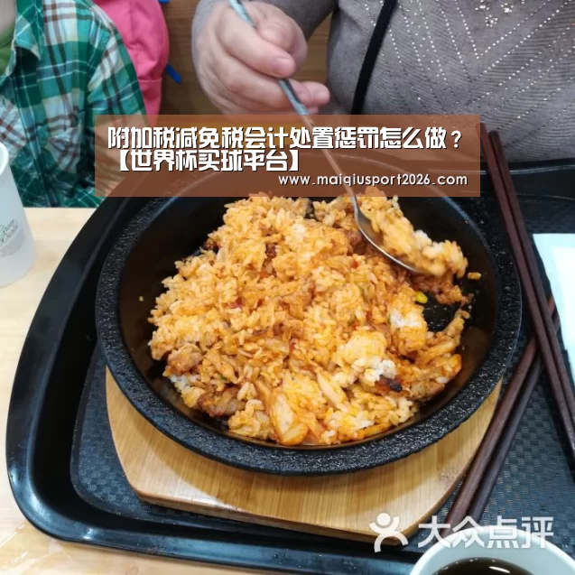 附加税减免税会计处置惩罚怎么做?【世界杯买球平台】(图2) 世界杯买球官网