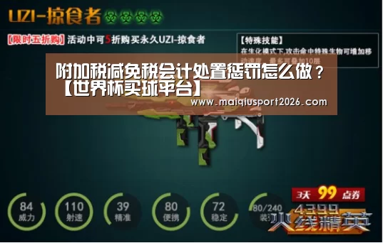 附加税减免税会计处置惩罚怎么做?【世界杯买球平台】(图1) 世界杯买球网站