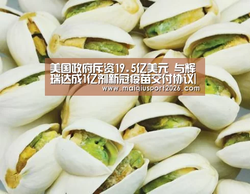 美国政府斥资19.5亿美元 与辉瑞达成1亿剂新冠疫苗交付协议|世界杯买球(图2) 世界杯买球