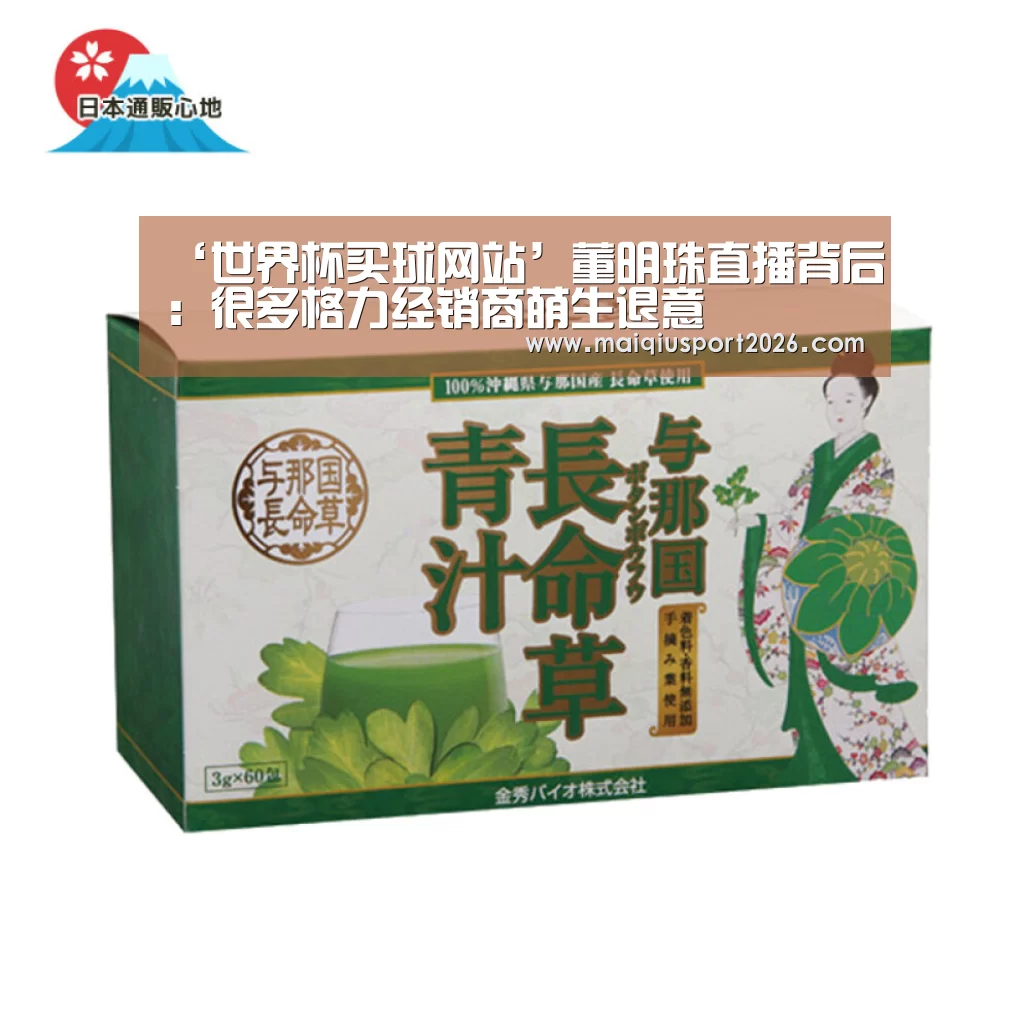 ‘世界杯买球网站’董明珠直播背后:很多格力经销商萌生退意(图1) 世界杯买球平台