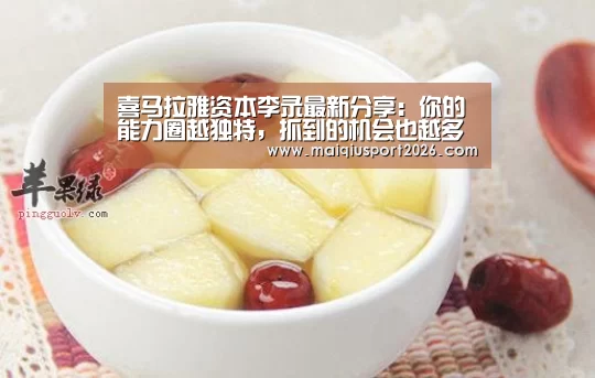 喜马拉雅资本李录最新分享:你的能力圈越独特,抓到的机会也越多-世界杯买球平台(图2) 世界杯买球网站