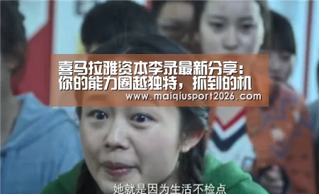 喜马拉雅资本李录最新分享:你的能力圈越独特,抓到的机会也越多-世界杯买球平台(图1) 世界杯买球