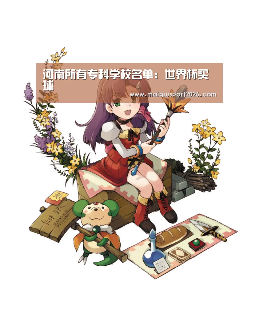 河南所有专科学校名单:世界杯买球(图1) 世界杯买球官网