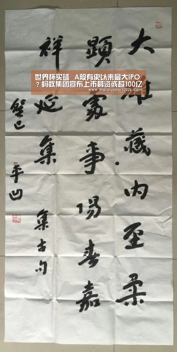 世界杯买球-A股有史以来最大IPO?蚂蚁集团宣布上市募资或超100亿美元(图1) 世界杯买球官网