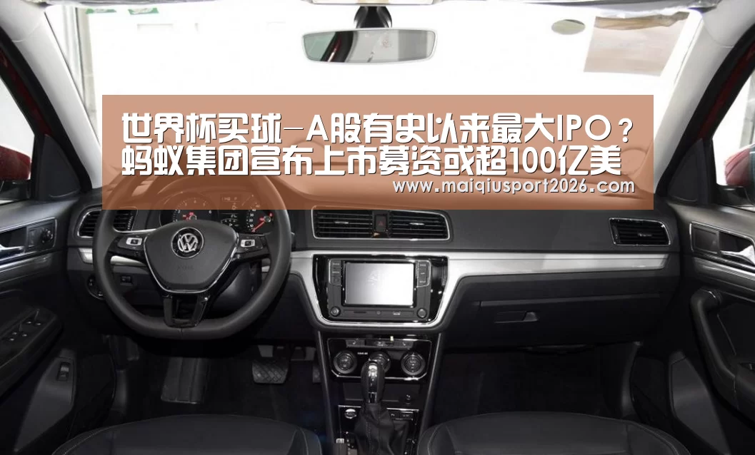 世界杯买球-A股有史以来最大IPO?蚂蚁集团宣布上市募资或超100亿美元(图3) 世界杯买球网站