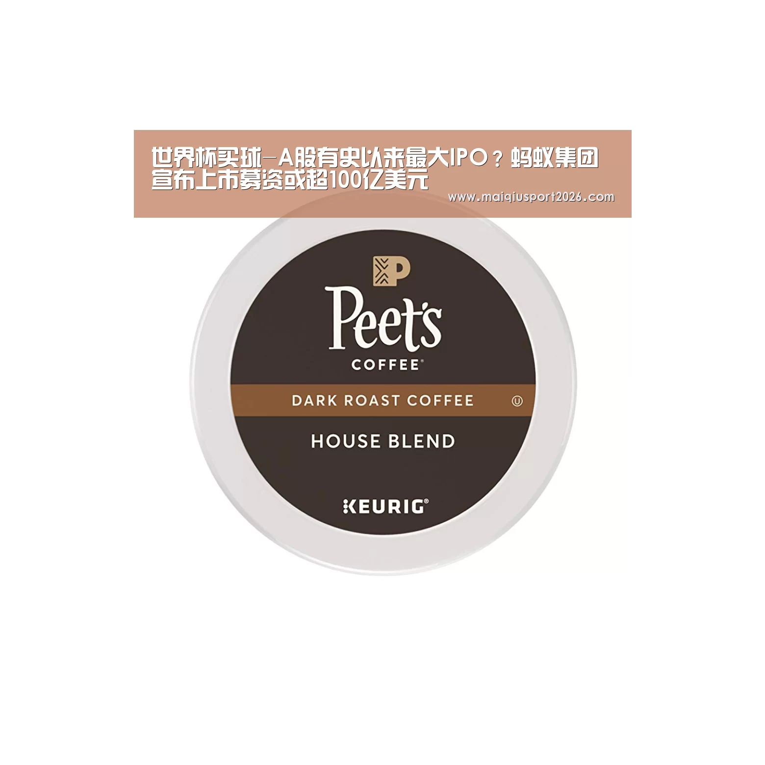 世界杯买球-A股有史以来最大IPO?蚂蚁集团宣布上市募资或超100亿美元(图4) 世界杯买球网站