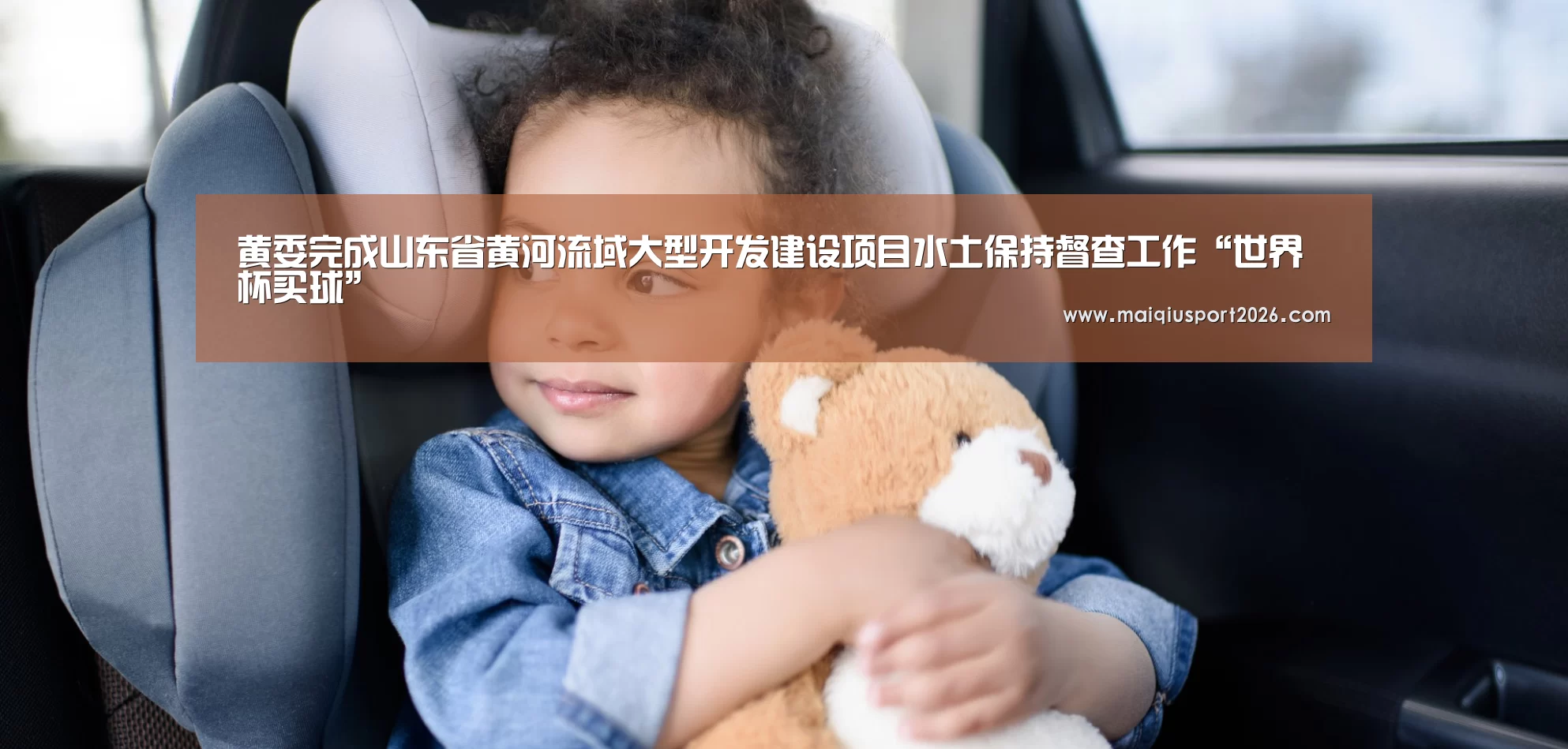 黄委完成山东省黄河流域大型开发建设项目水土保持督查工作“世界杯买球”(图3) 世界杯买球